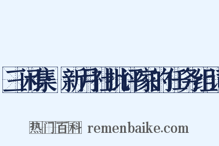 三闲集·新月社批评家的任务组词是什么意思的图片